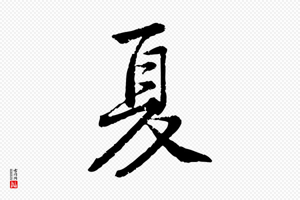 黄山谷《与无咎帖》夏