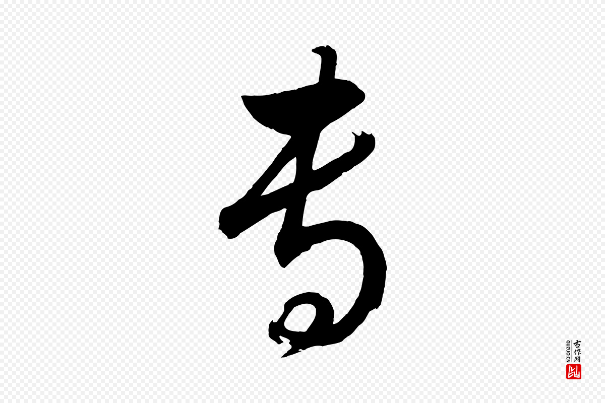 明代董其昌《近作诗》中的“事”字书法矢量图下载