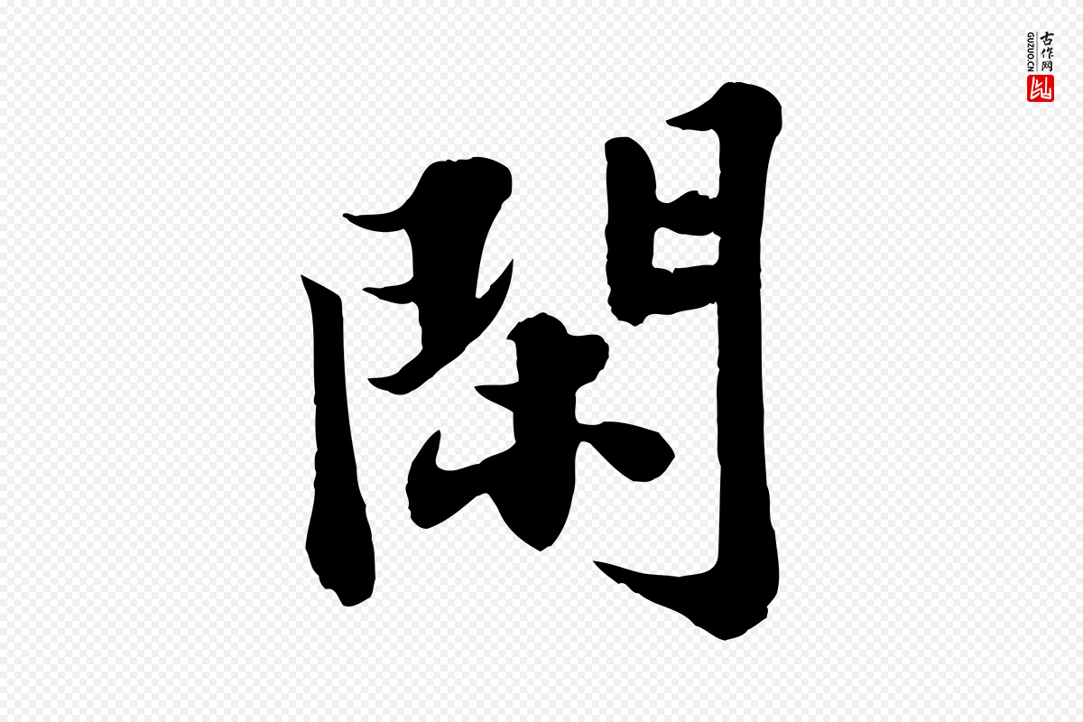 宋代苏轼《春帖子词》中的“閑(闲)”字书法矢量图下载