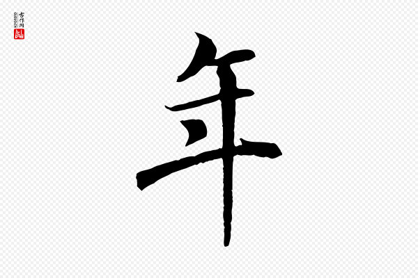 褚遂良《临兰亭序》年
