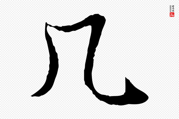 赵孟頫《绝交书》几