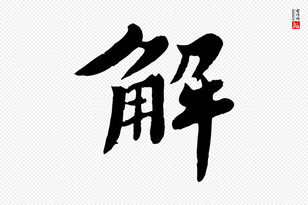 苏轼《春帖子词》解