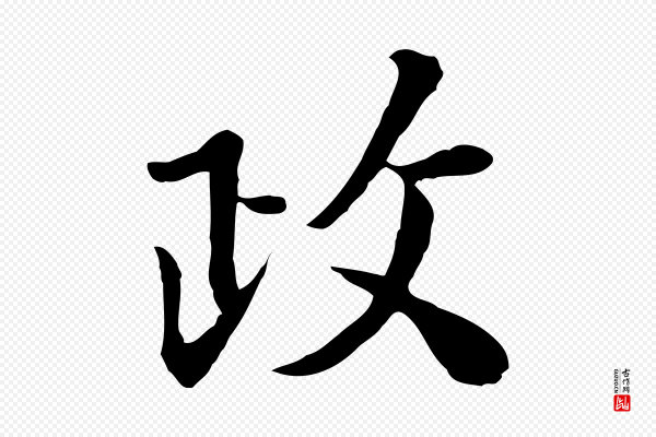 富弼《与君谟帖》政