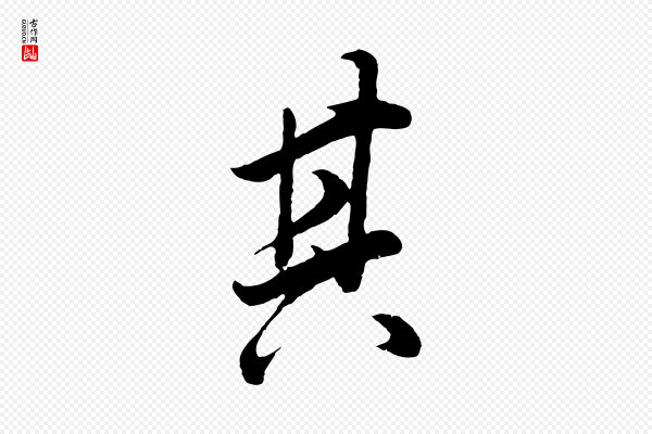 董其昌《邵康节先生自着无名公》其