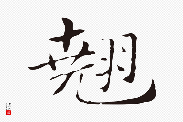 俞和《急就章释文》翹(翘)
