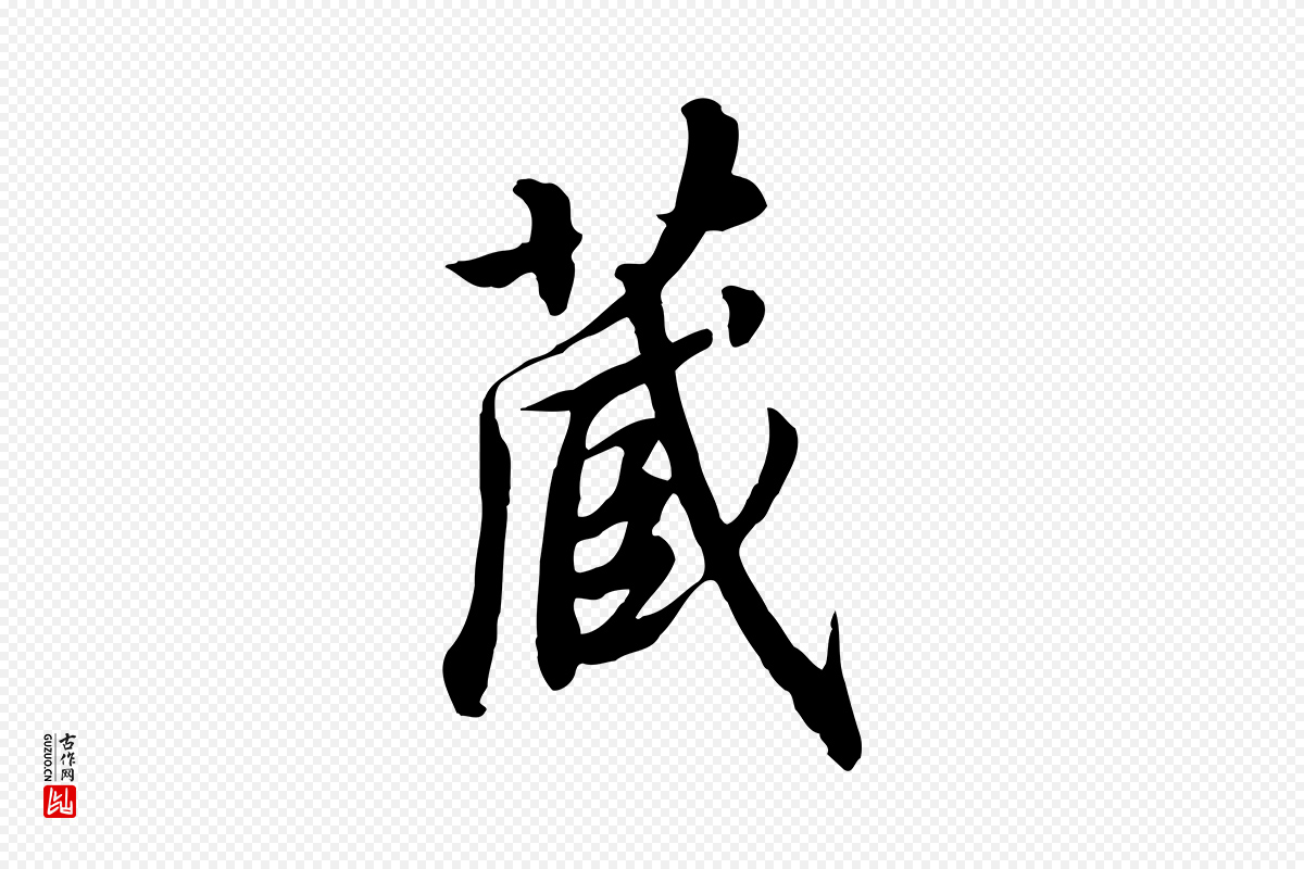 宋代高宗《千字文》中的“藏”字书法矢量图下载