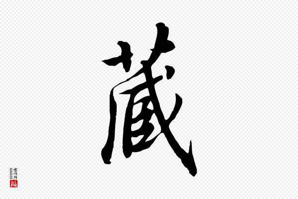 高宗《千字文》藏