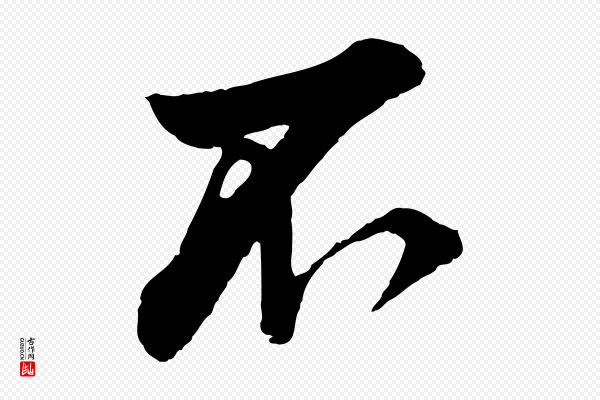 叶清臣《近遣帖》不