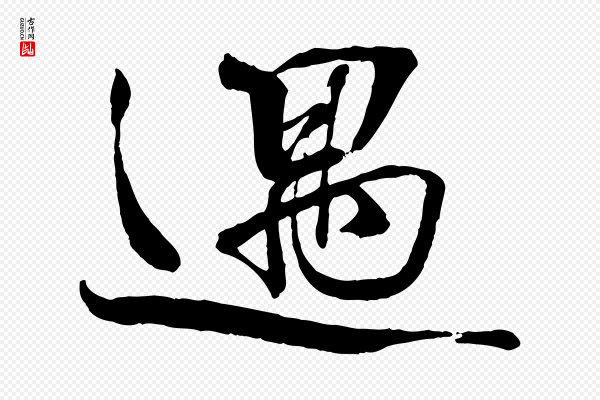 蔡襄《与陈茂才帖》遇