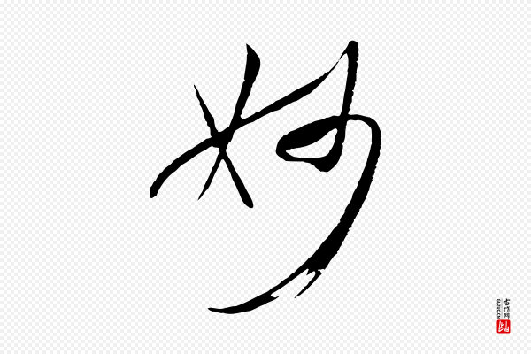 孙过庭《书谱》妙