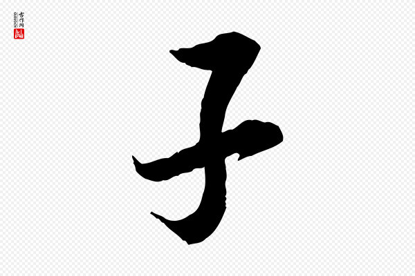 岑象求《跋武昌西山诗》子