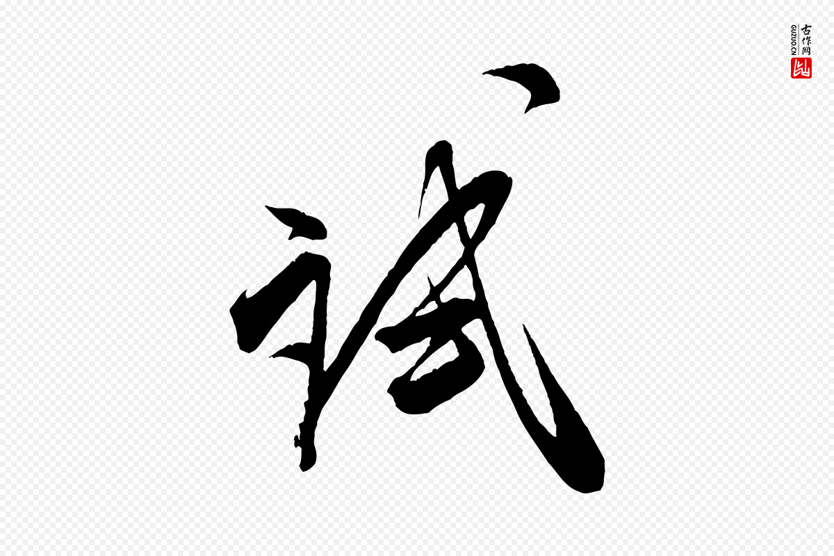 宋代米芾《惠柑帖》中的“試(试)”字书法矢量图下载