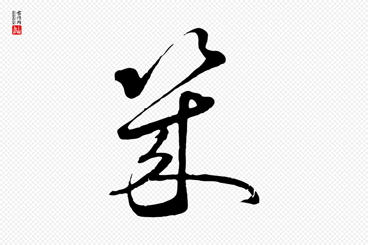 元代礼实《与叔方帖》中的“幾(几)”字书法矢量图下载
