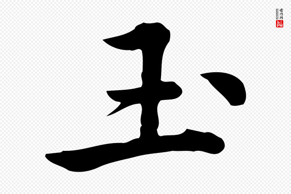 仇远《跋春帖子词》玉