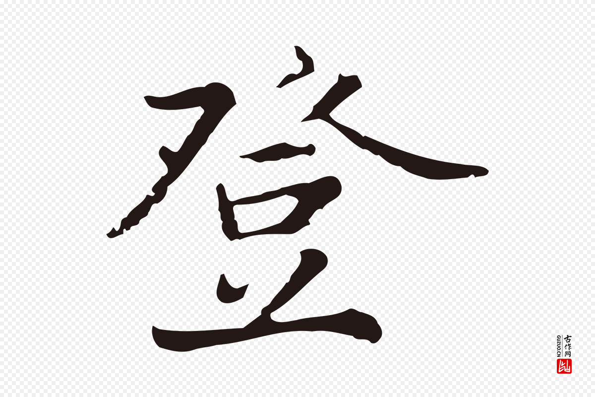 元代张雨《为孔昭书四诗》中的“登”字书法矢量图下载