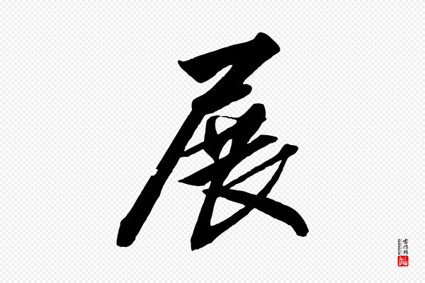 《三希堂法帖》展