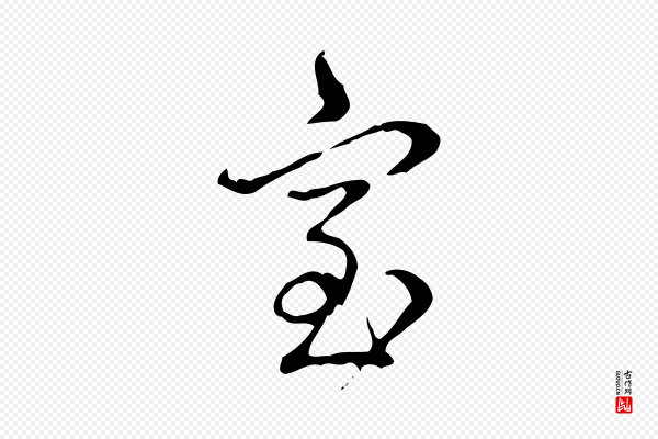 高宗《跋快雪时晴帖》室