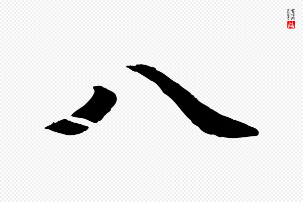 郭畀《跋保母帖》八