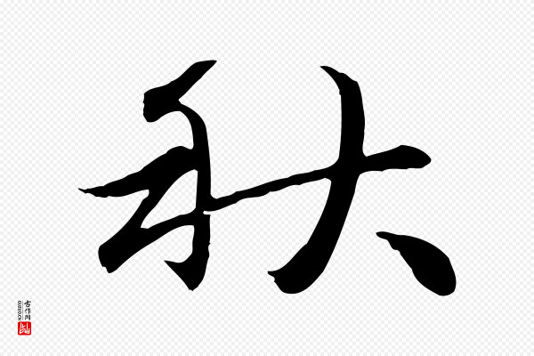 赵孟頫《感兴诗并序》秋