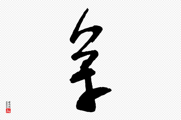 苏洵《与提举帖》萬(万)