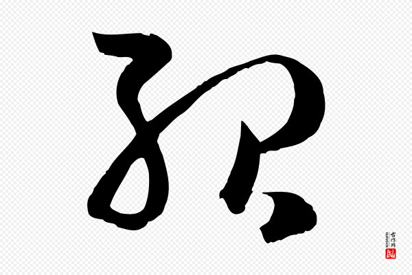 孙过庭《书谱》殆