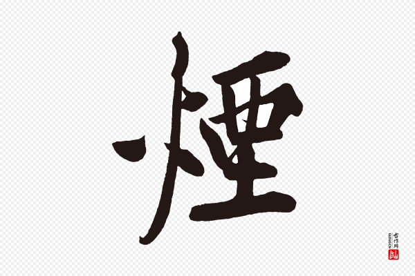 黄山谷《松风阁诗》煙(烟)