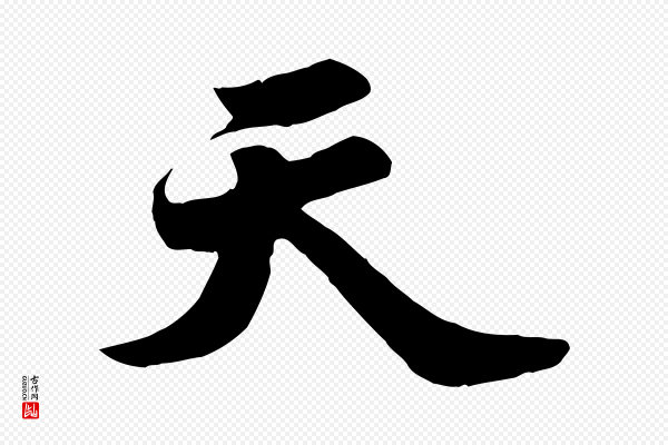 苏轼《春帖子词》天