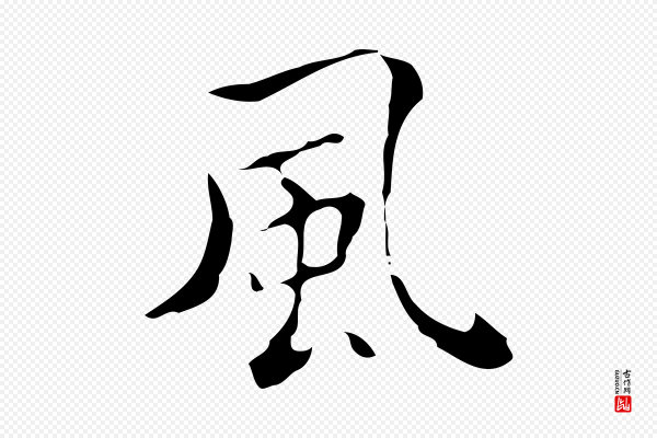 黄溍《跋双钩兰亭序》風(风)