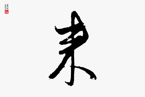 赵孟頫《与孙行可帖》來(来)