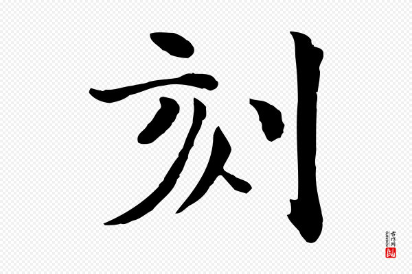 赵拚《山药帖》刻