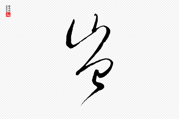 孙过庭《书谱》豈(岂)