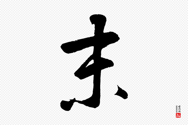 鲜于枢《烟江叠嶂诗》未