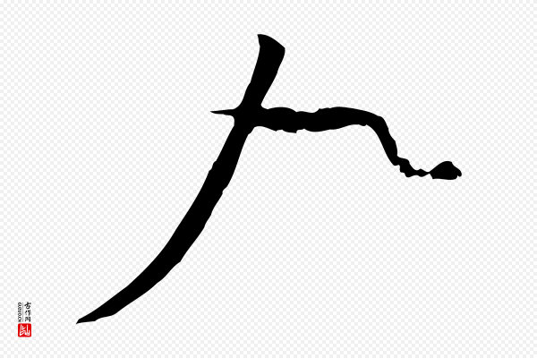 沈辽《与颖叔帖》九