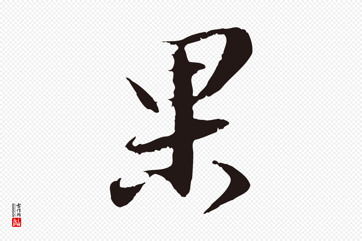 明代王直《与南云帖》中的“果”字书法矢量图下载