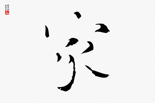 吴廷《跋快雪时晴帖》家