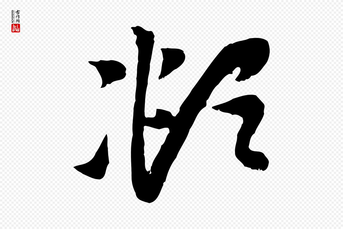 元代赵孟頫《与中峰札》中的“頫”字书法矢量图下载