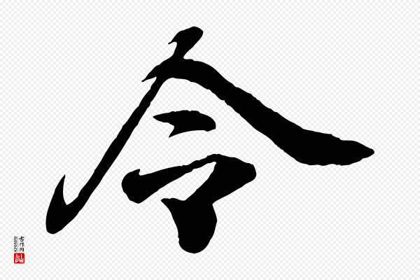 王羲之《临锺繇千字文》令