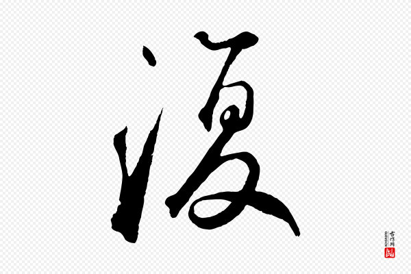 鲜于枢《烟江叠嶂诗》復(复)
