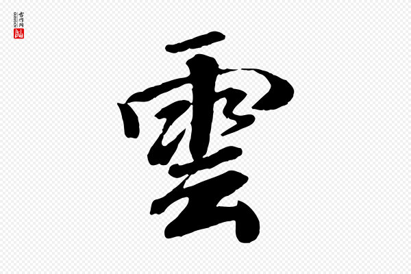 袁桷《和一庵首坐诗》雲(云)