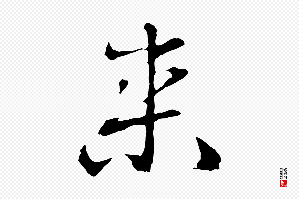 明代曾棨《天马赋》中的“來(来)”字书法矢量图下载
