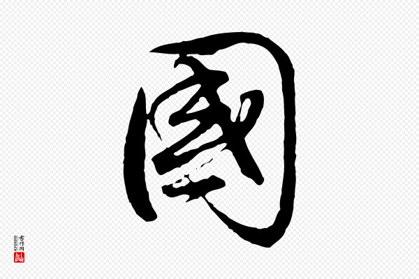 董其昌《邵康节先生自着无名公》國(国)