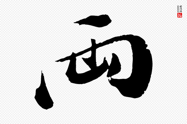 董其昌《跋送梨帖》兩(两)