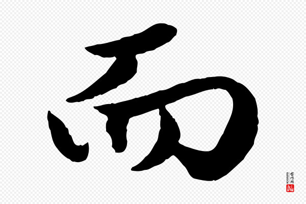 赵孟頫《绝交书》而