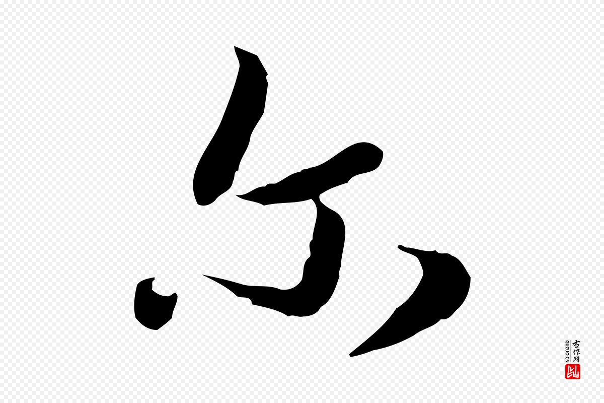 元代饶介《七律诗》中的“爾(尔)”字书法矢量图下载