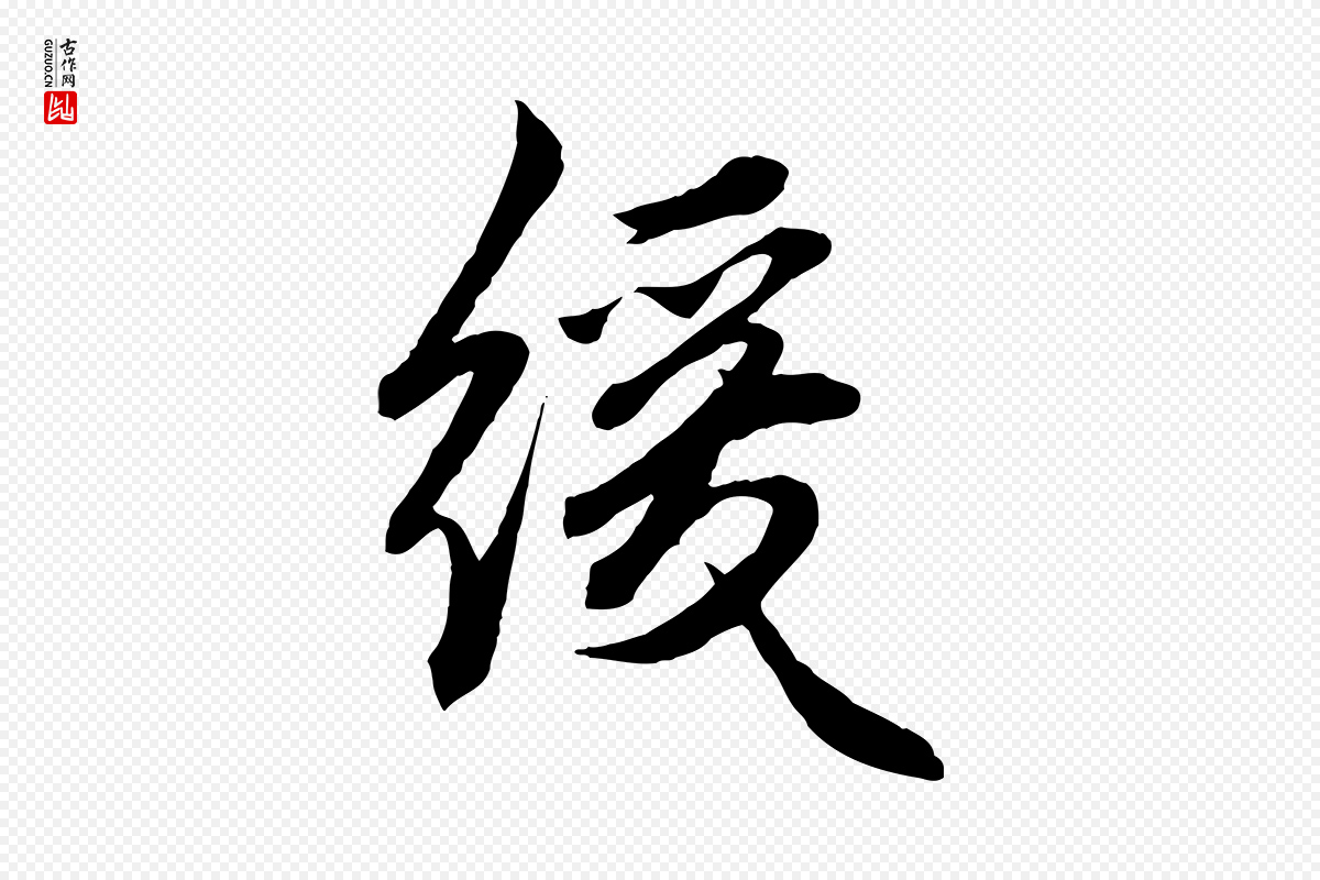 元代赵孟頫《绝交书》中的“緩(缓)”字书法矢量图下载