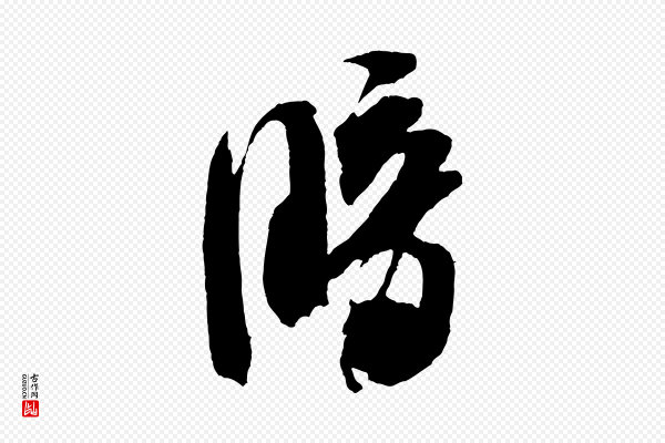 米芾《德行帖》暗