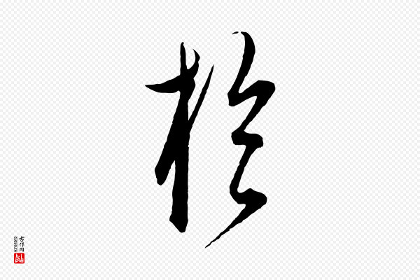 饶介《梓人传》於(于)