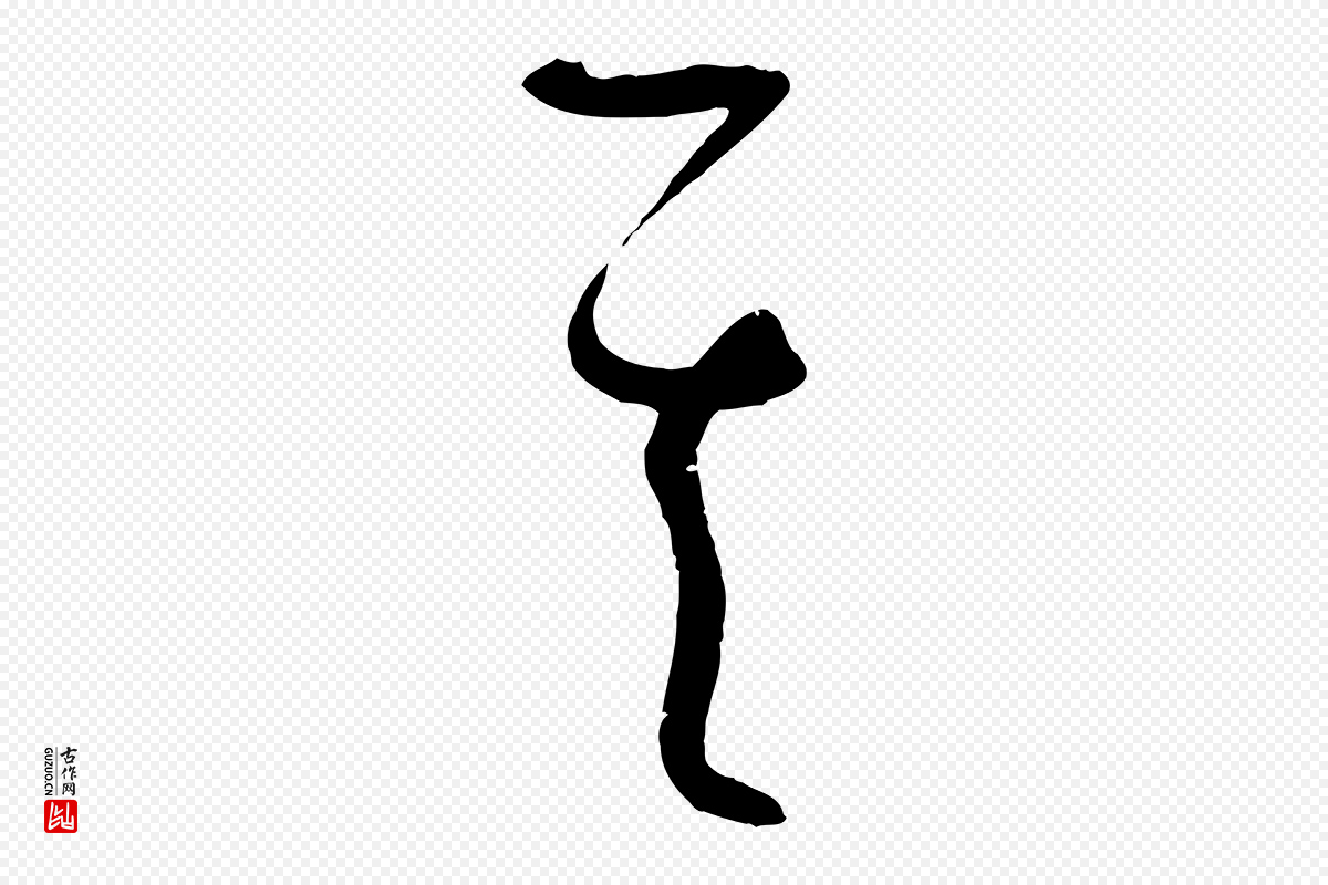 唐代孙过庭《书谱》中的“其”字书法矢量图下载