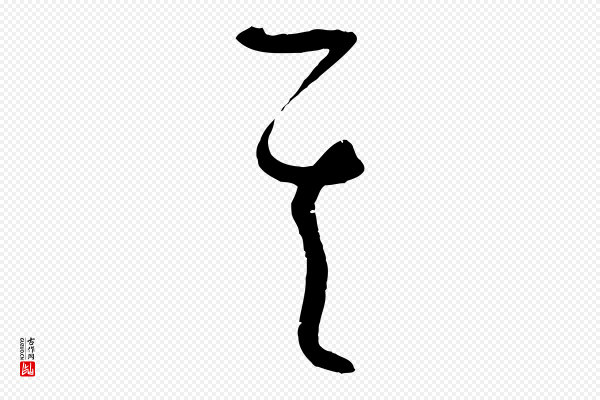 孙过庭《书谱》其