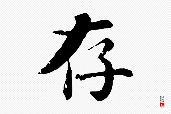 吴宽《跋荐季直表》存
